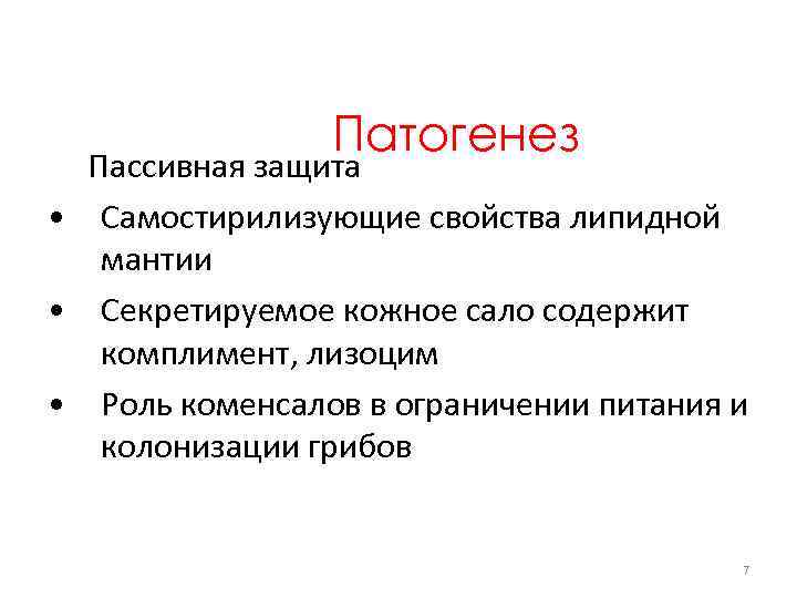 Патогенез Пассивная защита • Самостирилизующие свойства липидной мантии • Секретируемое кожное сало содержит комплимент,