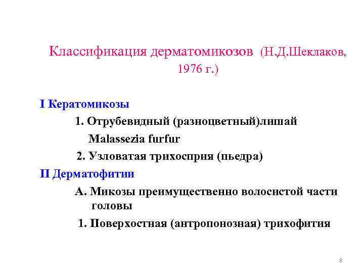 Классификация дерматомикозов (Н. Д. Шеклаков, 1976 г. ) I Кератомикозы 1. Отрубевидный (разноцветный)лишай Malassezia