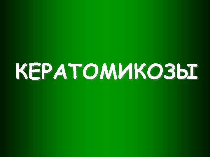 КЕРАТОМИКОЗЫ 
