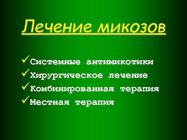 Лечение микозов üСистемные антимикотики üХирургическое лечение üКомбинированная терапия üМестная терапия 