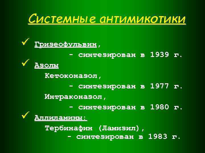 Системные антимикотики ü ü ü Гризеофульвин, - синтезирован в Азолы Кетоконазол, - синтезирован в