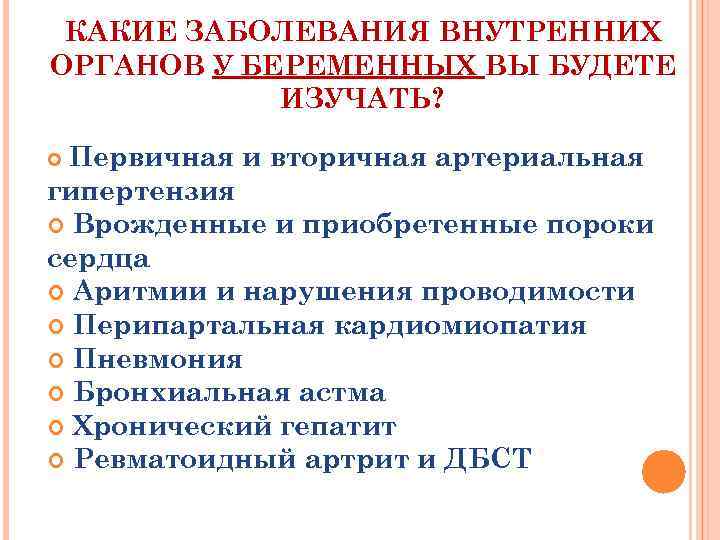 КАКИЕ ЗАБОЛЕВАНИЯ ВНУТРЕННИХ ОРГАНОВ У БЕРЕМЕННЫХ ВЫ БУДЕТЕ ИЗУЧАТЬ? Первичная и вторичная артериальная гипертензия