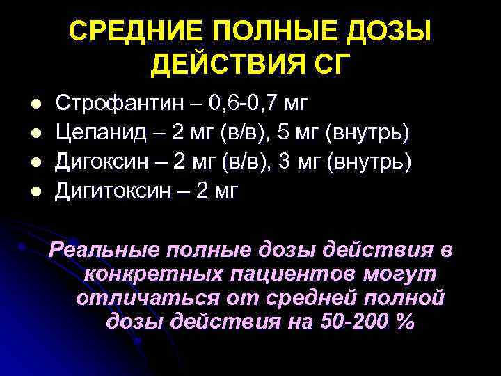 СРЕДНИЕ ПОЛНЫЕ ДОЗЫ ДЕЙСТВИЯ СГ l l Строфантин – 0, 6 -0, 7 мг