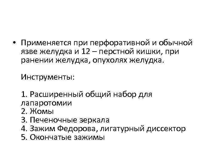  • Применяется при перфоративной и обычной язве желудка и 12 – перстной кишки,