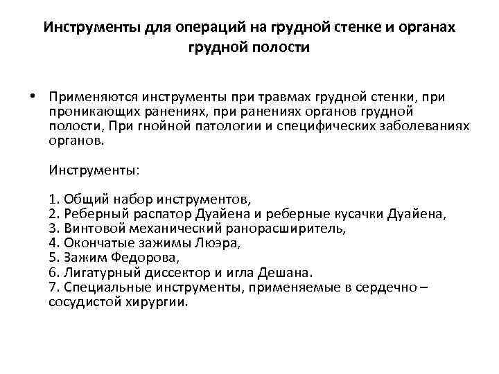 Инструменты для операций на грудной стенке и органах грудной полости • Применяются инструменты при