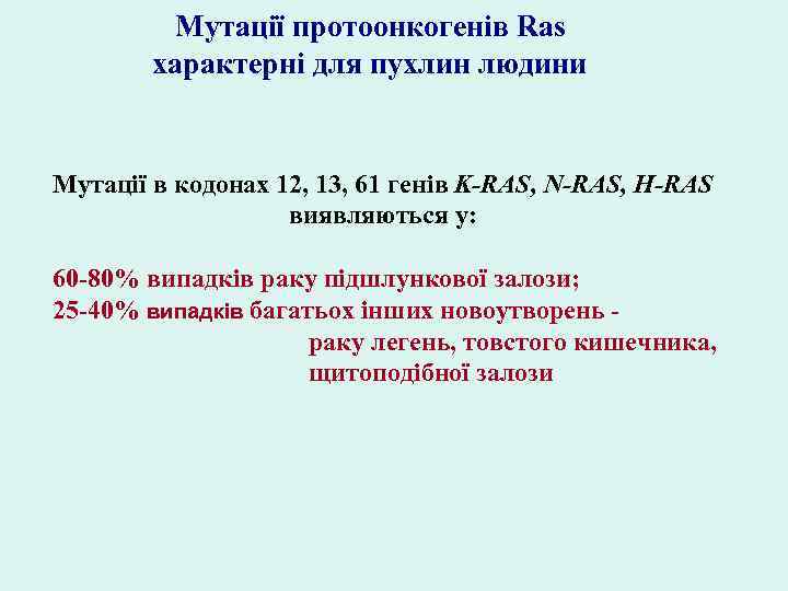 Мутації протоонкогенів Ras характерні для пухлин людини Мутації в кодонах 12, 13, 61 генів