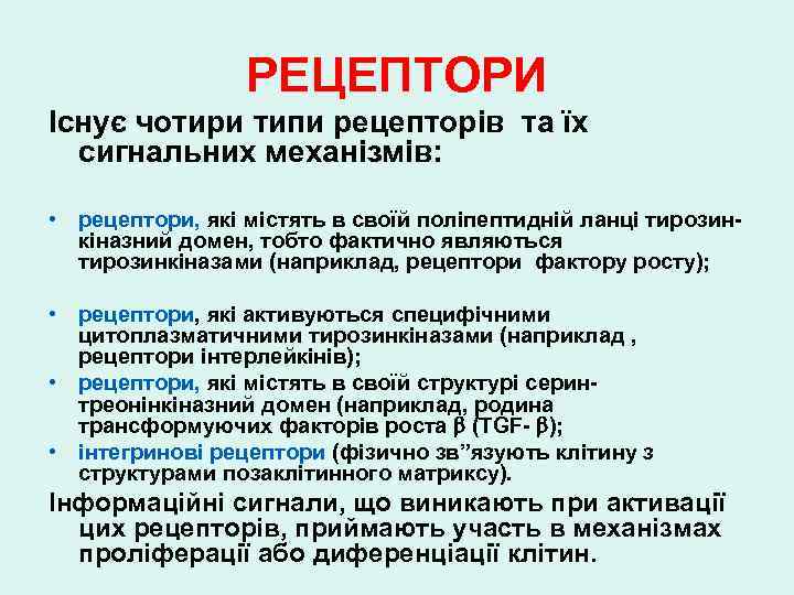 РЕЦЕПТОРИ Існує чотири типи рецепторів та їх сигнальних механізмів: • рецептори, які містять в