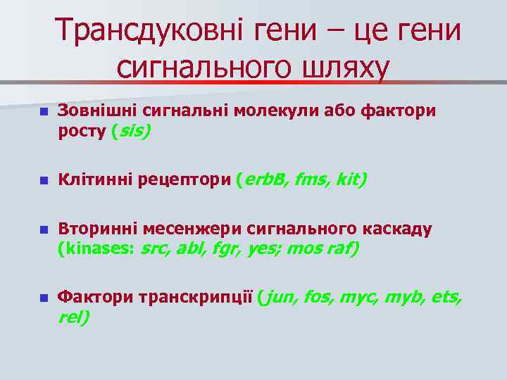 Трансдуковні гени – це гени сигнального шляху n Зовнішні сигнальні молекули або фактори росту