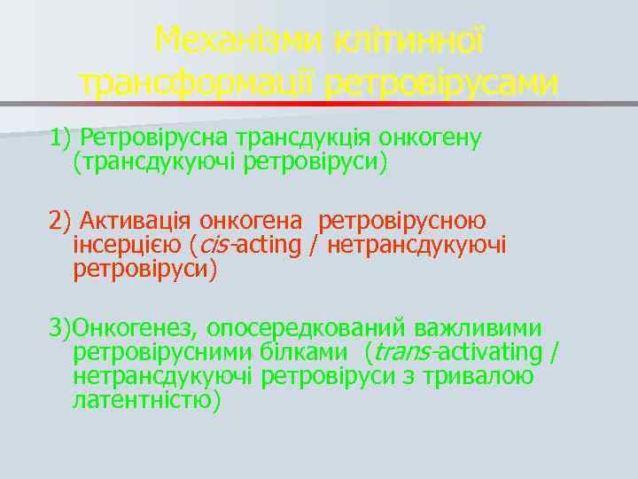 Механізми клітинної трансформації ретровірусами 1) Ретровірусна трансдукція онкогену (трансдукуючі ретровіруси) 2) Активація онкогена ретровірусною