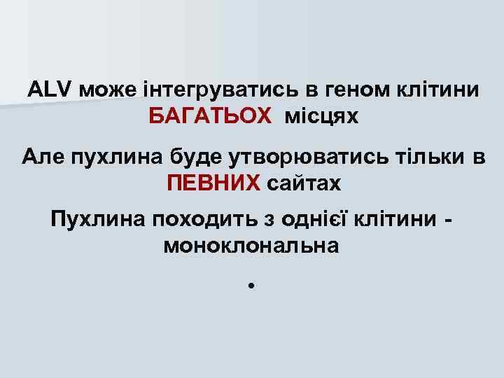 ALV може інтегруватись в геном клітини БAГАТЬОХ місцях Але пухлина буде утворюватись тільки в