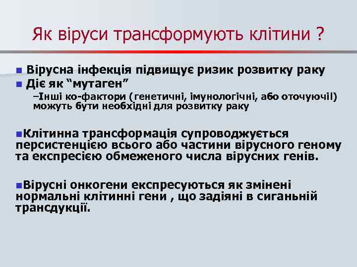 Як віруси трансформують клітини ? n n Вірусна інфекція підвищує ризик розвитку раку Діє