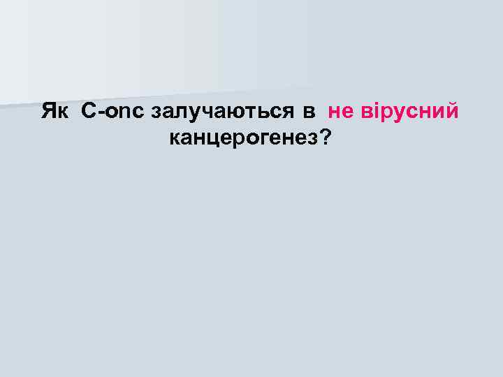 Як C-onc залучаються в не вірусний канцерогенез? 