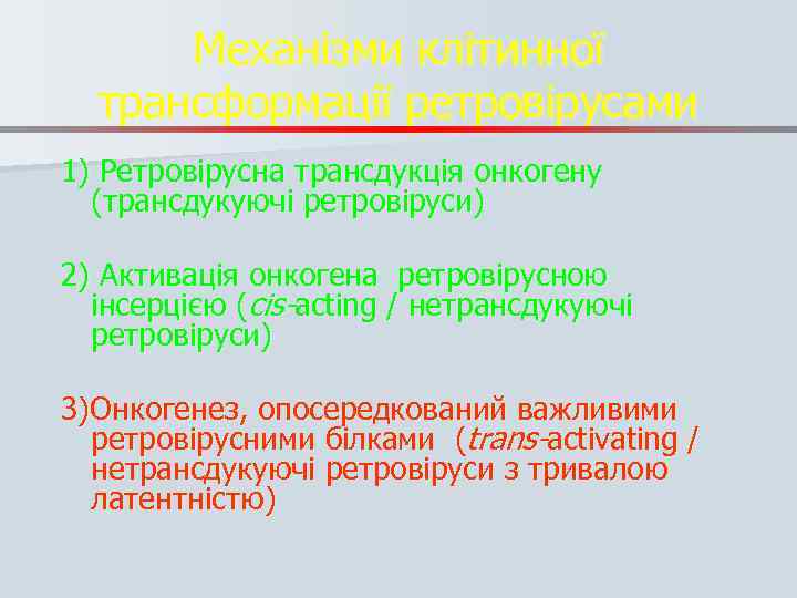 Механізми клітинної трансформації ретровірусами 1) Ретровірусна трансдукція онкогену (трансдукуючі ретровіруси) 2) Активація онкогена ретровірусною