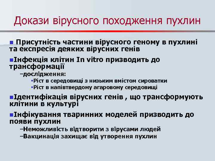 Докази вірусного походження пухлин Присутність частини вірусного геному в пухлині та експресія деяких вірусних