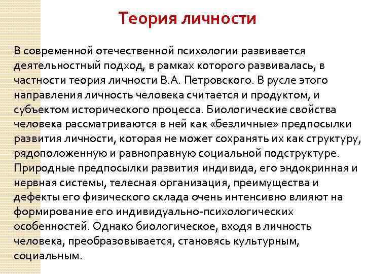 Теория личности В современной отечественной психологии развивается деятельностный подход, в рамках которого развивалась, в