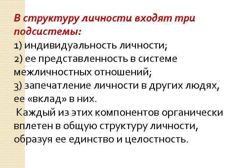 В структуру личности входят три подсистемы: 1) индивидуальность личности; 2) ее представленность в системе