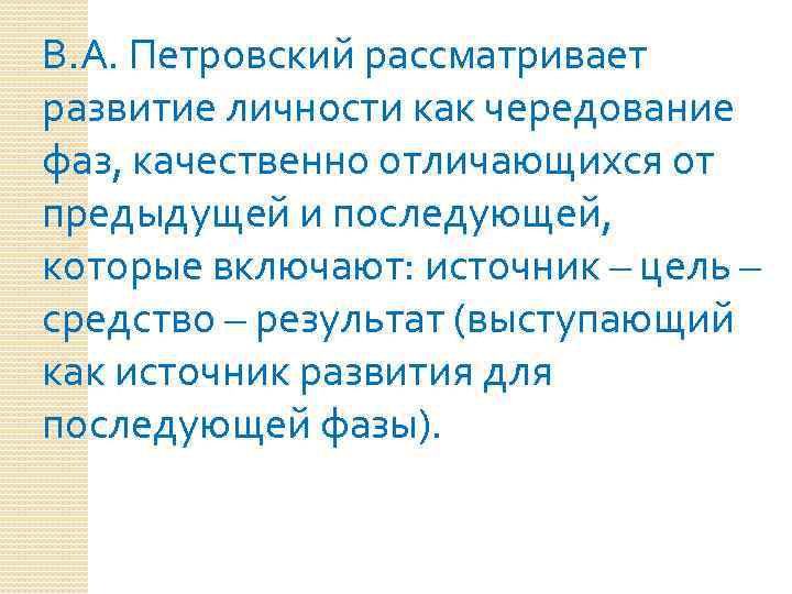 В. А. Петровский рассматривает развитие личности как чередование фаз, качественно отличающихся от предыдущей и