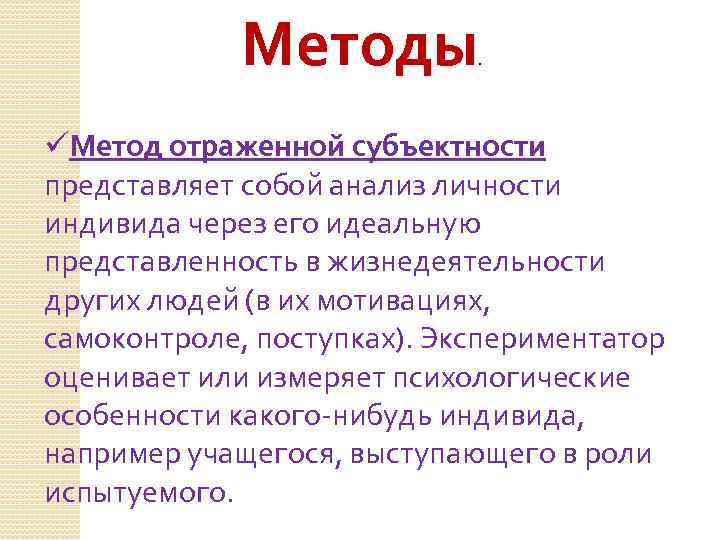 Методы . üМетод отраженной субъектности представляет собой анализ личности индивида через его идеальную представленность