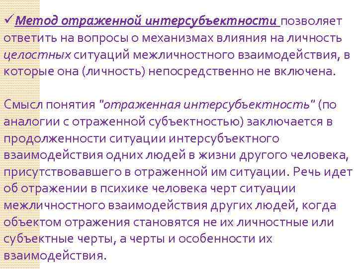 üМетод отраженной интерсубъектности позволяет ответить на вопросы о механизмах влияния на личность целостных ситуаций