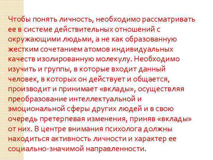 Чтобы понять личность, необходимо рассматривать ее в системе действительных отношений с окружающими людьми, а