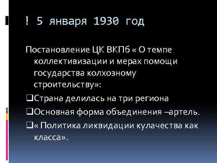 ! 5 января 1930 год Постановление ЦК ВКПб « О темпе коллективизации и мерах