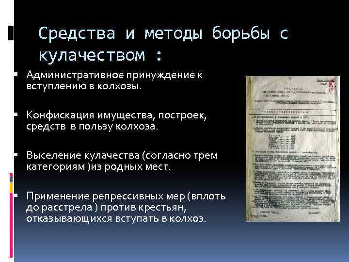 Средства и методы борьбы с кулачеством : Административное принуждение к вступлению в колхозы. Конфискация
