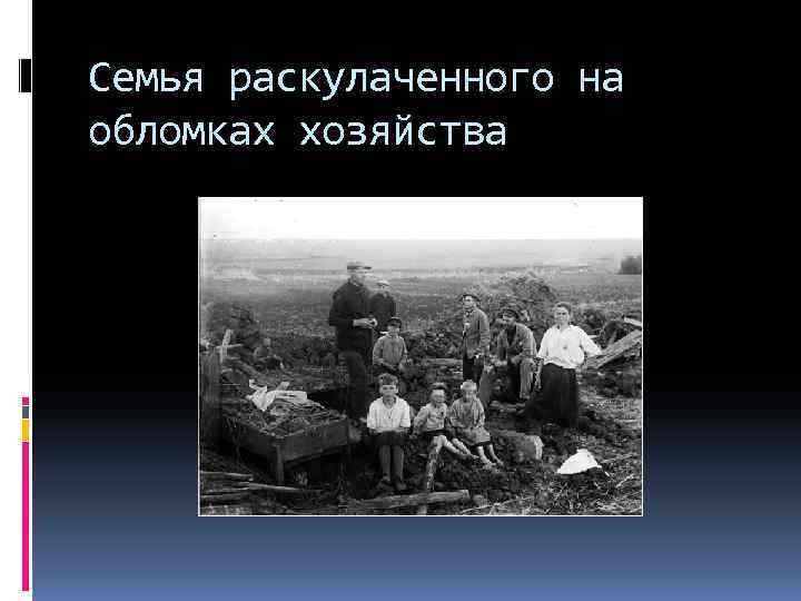 Семья раскулаченного на обломках хозяйства 