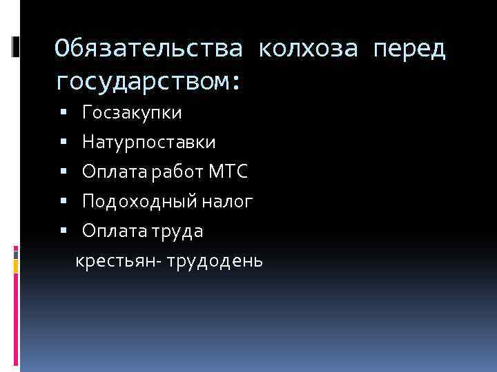 Обязательства колхоза перед государством: Госзакупки Натурпоставки Оплата работ МТС Подоходный налог Оплата труда крестьян-