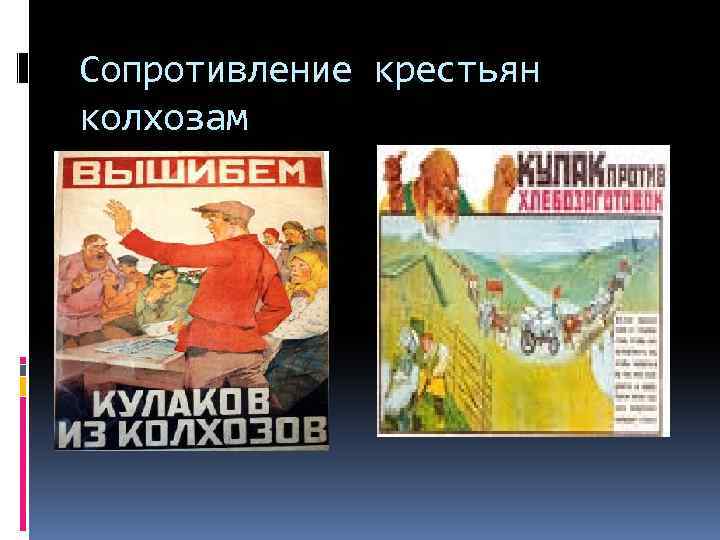 Сопротивление крестьян колхозам 
