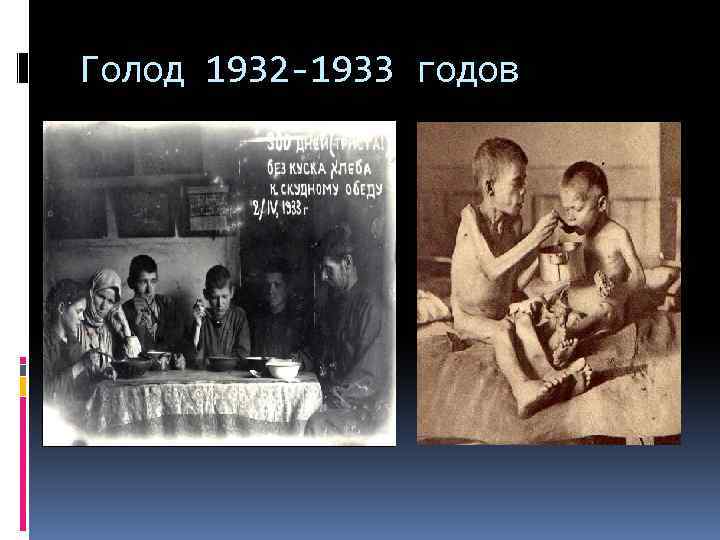 Голод 1932 -1933 годов 