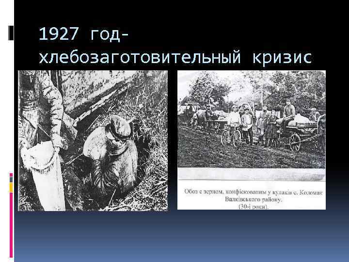 1927 годхлебозаготовительный кризис 