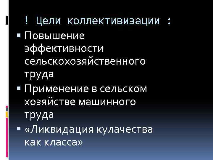! Цели коллективизации : Повышение эффективности сельскохозяйственного труда Применение в сельском хозяйстве машинного труда