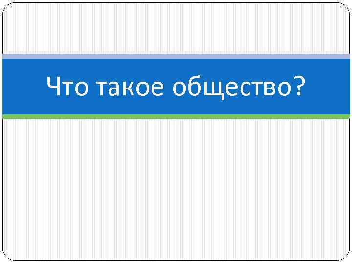 Что такое общество? 