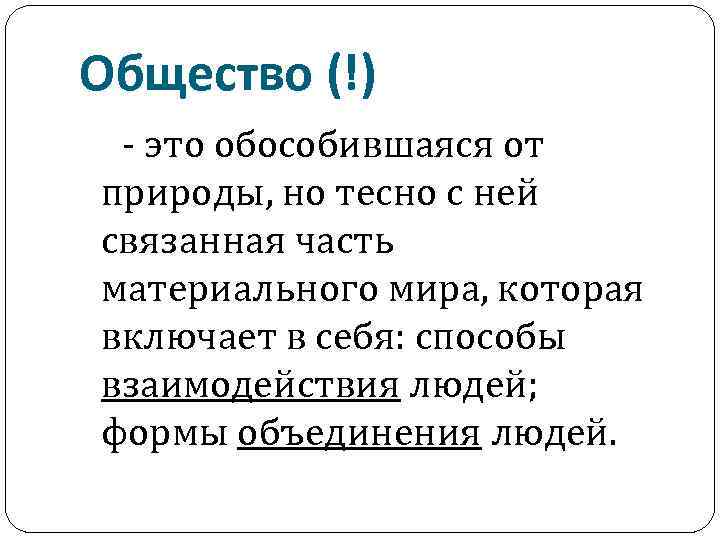 Общество (!) - это обособившаяся от природы, но тесно с ней связанная часть материального