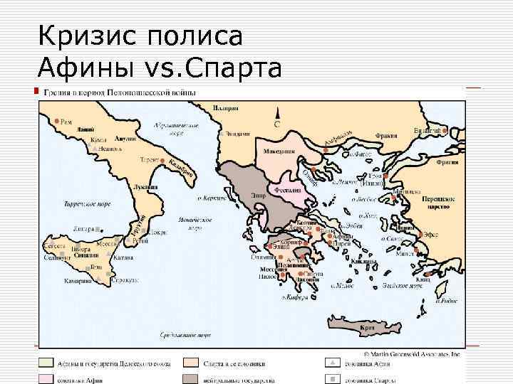 Кризис полиса Афины vs. Спарта 