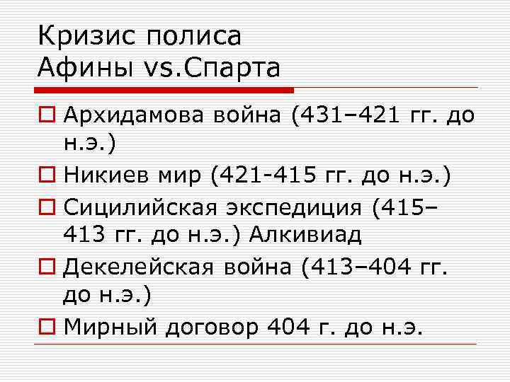 Кризис полиса Афины vs. Спарта o Архидамова война (431– 421 гг. до н. э.