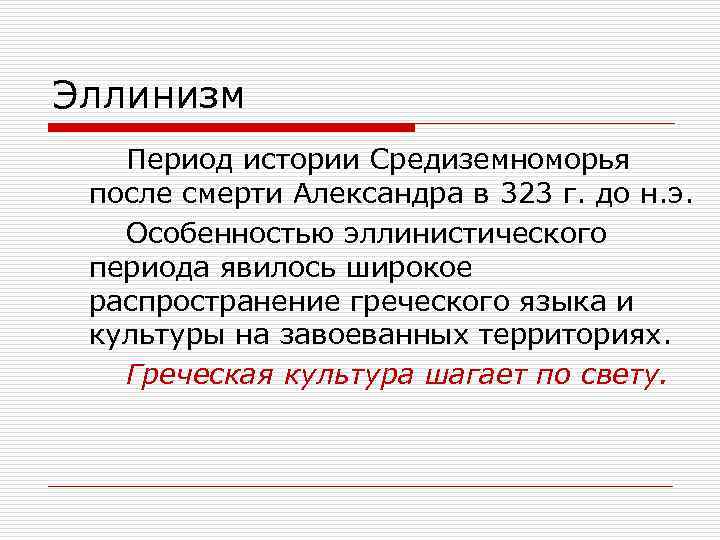 Эллинизм Период истории Средиземноморья после смерти Александра в 323 г. до н. э. Особенностью