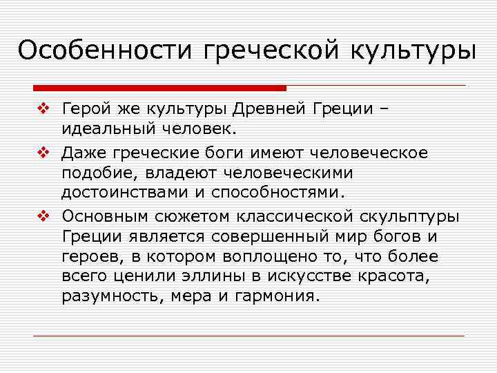 Особенности греческой культуры v Герой же культуры Древней Греции – идеальный человек. v Даже