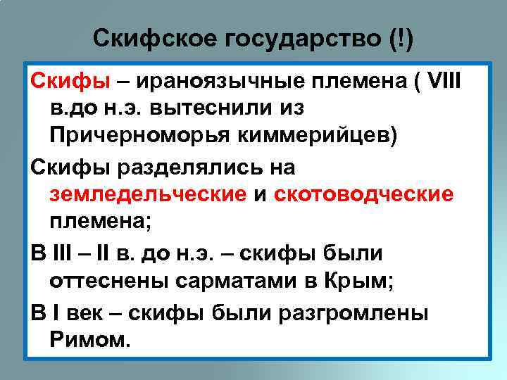 Скифское государство (!) Скифы – ираноязычные племена ( VIII в. до н. э. вытеснили