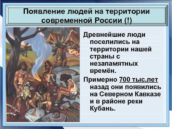 Появление людей на территории современной России (!) Древнейшие люди поселились на территории нашей страны