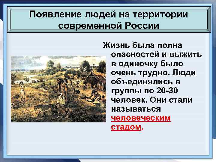 Появление людей на территории современной России Жизнь была полна опасностей и выжить в одиночку