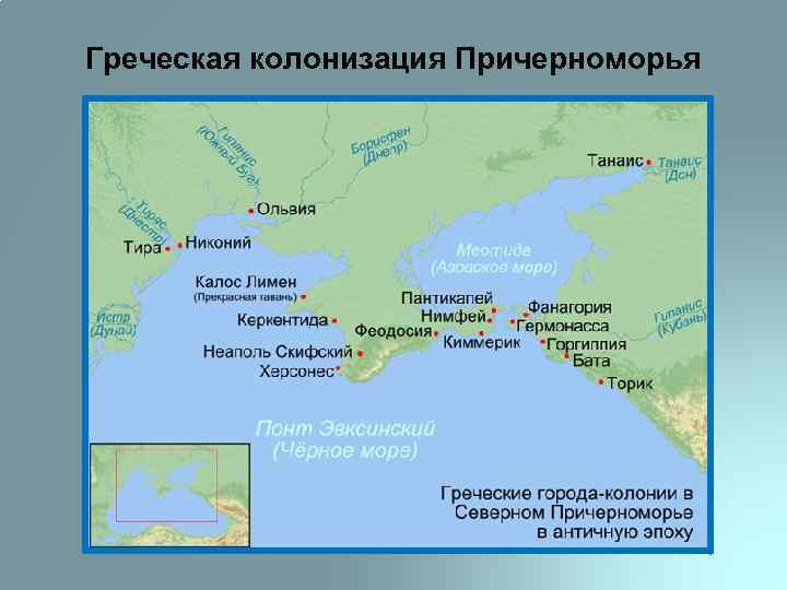 Греческая колонизация Причерноморья 