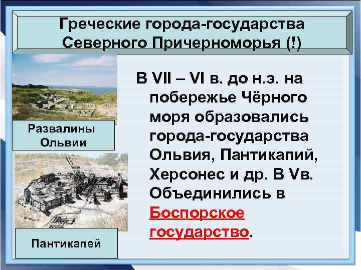 Греческие города-государства Северного Причерноморья (!) Развалины Ольвии Пантикапей В VII – VI в. до