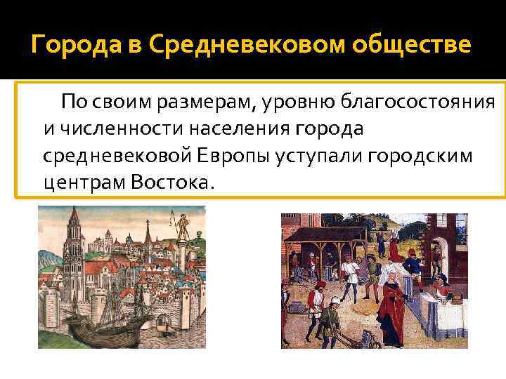 Города в Средневековом обществе По своим размерам, уровню благосостояния и численности населения города средневековой