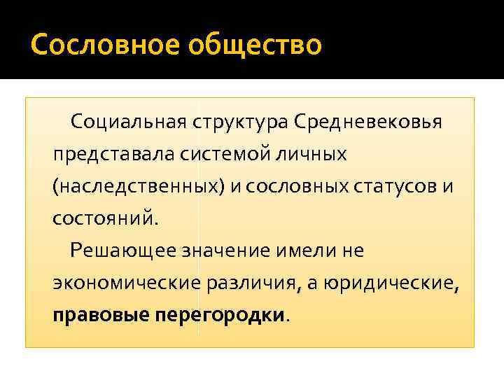 Сословное общество Социальная структура Средневековья представала системой личных (наследственных) и сословных статусов и состояний.
