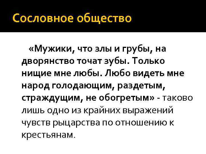Сословное общество «Мужики, что злы и грубы, на дворянство точат зубы. Только нищие мне