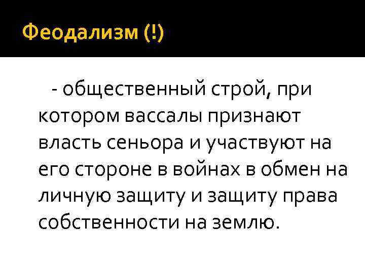 Феодализм (!) - общественный строй, при котором вассалы признают власть сеньора и участвуют на
