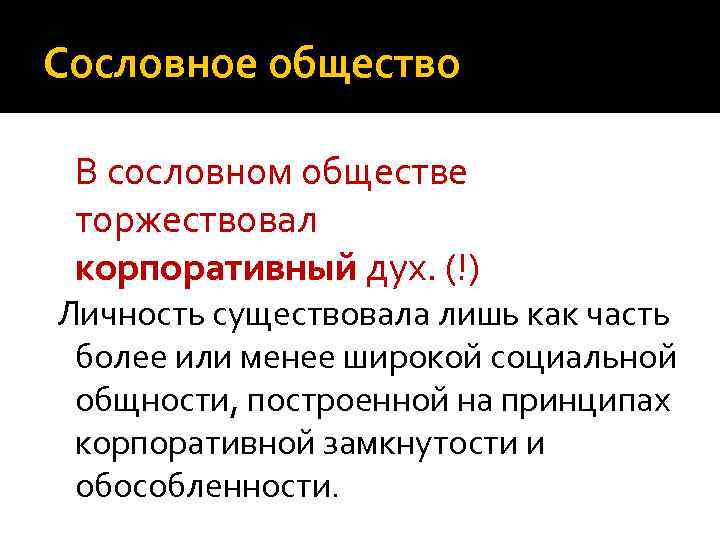 Сословное общество В сословном обществе торжествовал корпоративный дух. (!) Личность существовала лишь как часть