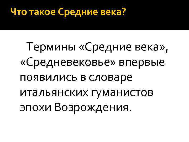 Что такое Средние века? Термины «Средние века» , «Средневековье» впервые появились в словаре итальянских