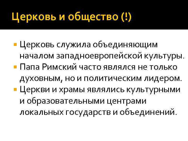 Церковь и общество (!) Церковь служила объединяющим началом западноевропейской культуры. Папа Римский часто являлся
